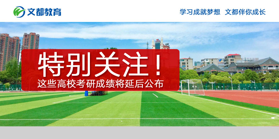 请特别注意这些大学的入学考试结果将在晚些时候公布