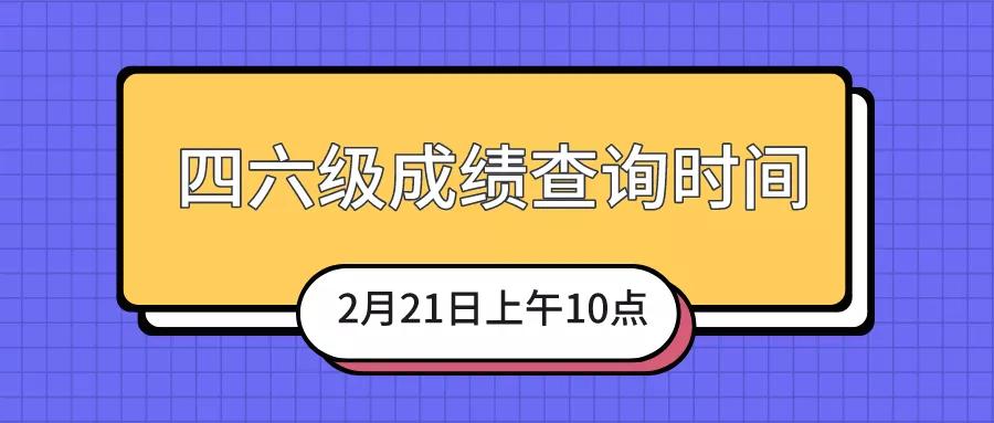 四级和六级的查询时间已经确定2020年2月21日上午10点