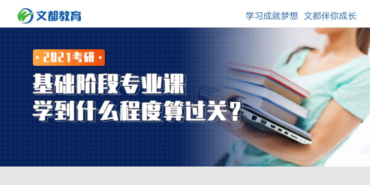 2021年研究生入学考试你通过专业基础课程的程度如何