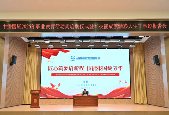 技能报国 青春闪耀——中铁国资2026年职业教育活动周精彩落幕